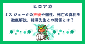 【ヒロアカ】ミス ジョークの声優や個性、死亡の真相を徹底解説、相澤先生との関係とは？